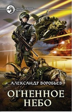 Читать онлайн книгу Огненное небо (СИ) автор Воробьев Александр Николаевич Книга Огненное небо (СИ)