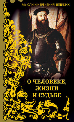 Читать онлайн книгу Мысли и изречения великих. О человеке, жизни и судьбе автор Кондрашов Анатолий Павлович Книга Мысли и изречения великих. О человеке, жизни и судьбе