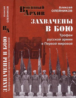 Книга Захвачены в бою. Трофеи русской армии в Первой мировой