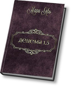 Книга Децема. Предыстория (СИ)