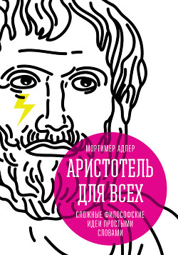 Читать онлайн книгу Аристотель для всех. Сложные философские идеи простыми словами автор Ивченко Елена Книга Аристотель для всех. Сложные философские идеи простыми словами