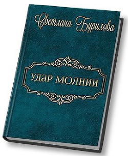 Читать онлайн книгу Удар молнии (СИ) автор Бурилова Светлана Книга Удар молнии (СИ)