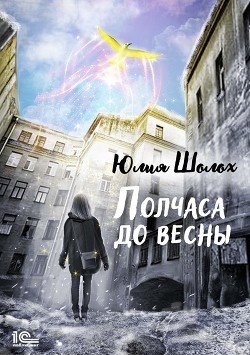 Книга Полчаса до весны (СИ)
