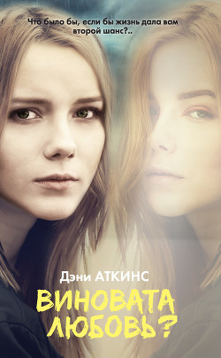 Читать онлайн книгу Виновата любовь? автор Аткинс Дэни Книга Виновата любовь?
