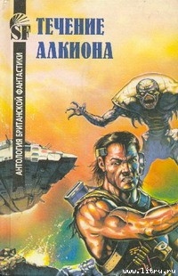 Книга Течение Алкиона