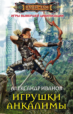 Книга Игрушки Анкалимы