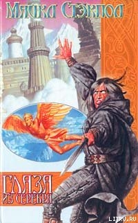 Книга Глаза из серебра