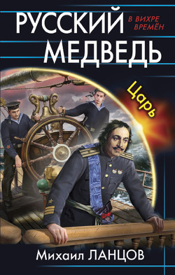 Книга Русский Медведь -2 (СИ)