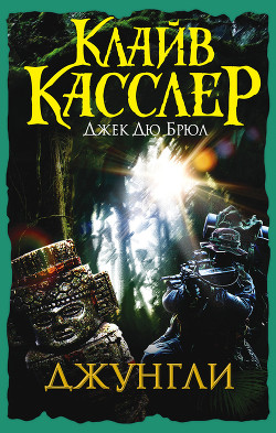Читать онлайн книгу Джунгли автор Касслер Клайв Книга Джунгли