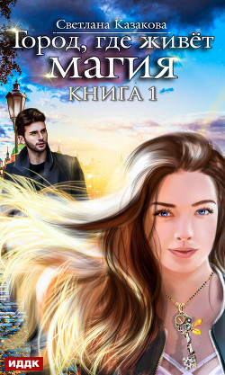 Читать онлайн книгу Город, где живёт магия автор Казакова Светлана Книга Город, где живёт магия