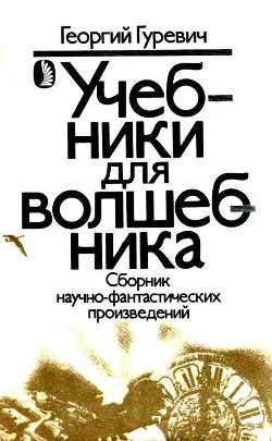 Книга Учебники для волшебника