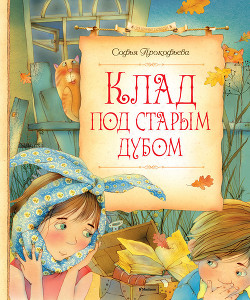 Книга Клад под старым дубом (сборник)