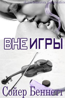 Читать онлайн книгу Вне игры (ЛП) автор Беннетт Сойер Книга Вне игры (ЛП)