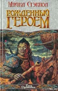 Книга Рожденный героем