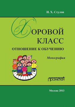 Книга Хоровой класс. Отношение к обучению