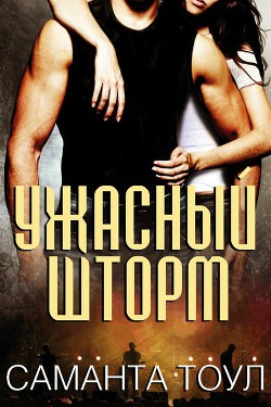 Читать онлайн книгу Ужасный Шторм (ЛП) автор Тоул Саманта Книга Ужасный Шторм (ЛП)