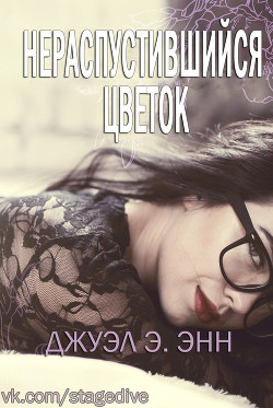 Книга Нераспустившийся цветок (ЛП)