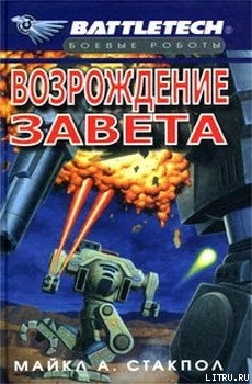 Книга Сумерки Кланов-2: Возрождение Завета