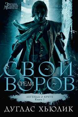 Книга Свой среди воров