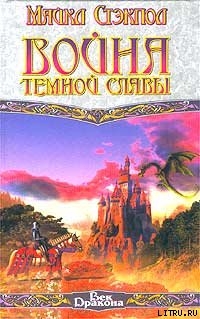 Книга Война темной славы