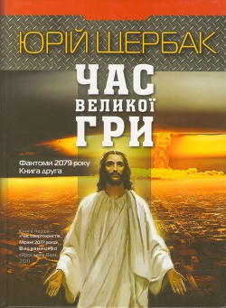 Читать онлайн книгу Час великої гри. Фантоми 2079 року автор Щербак Юрий Николаевич Книга Час великої гри. Фантоми 2079 року