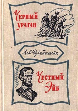 Книга Черный ураган. Честный Эйб