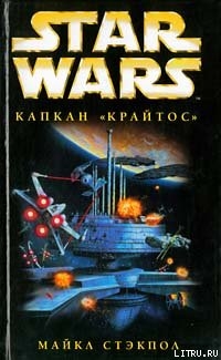 Читать онлайн книгу X-Wing-3: Капкан «Крайтос» автор Стэкпол Майкл А. Книга X-Wing-3: Капкан «Крайтос»