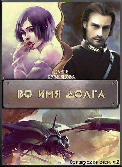 Книга Во имя Долга (СИ)