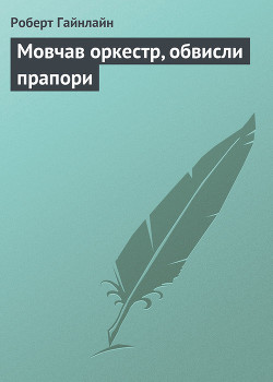Книга Мовчав оркестр, обвисли прапори