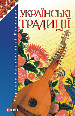 Читать онлайн книгу Українські традиції автор Ковалевський О. В. Книга Українські традиції