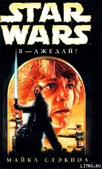 Книга Я — джедай!