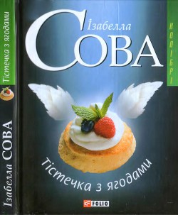 Читать онлайн книгу Тістечка з ягодами автор Сова Ізабелла Книга Тістечка з ягодами