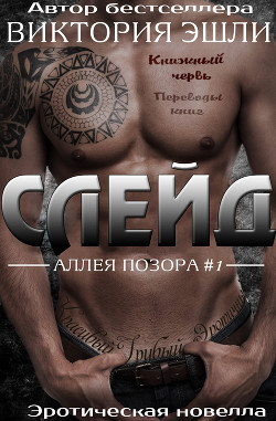 Читать онлайн книгу Слейд (ЛП) автор Эшли Виктория Книга Слейд (ЛП)