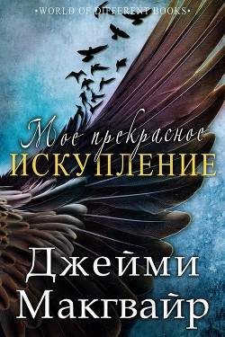 Читать онлайн книгу Мое прекрасное искупление (ЛП) автор Макгвайр Джейми Книга Мое прекрасное искупление (ЛП)