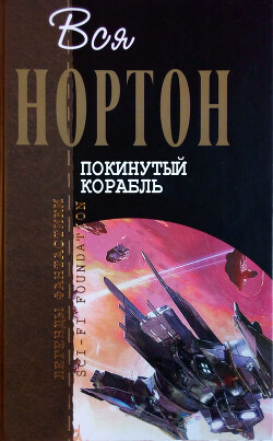 Книга Покинутый корабль