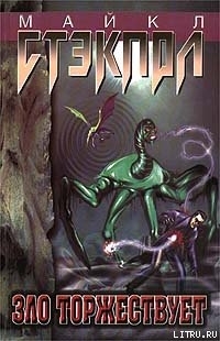 Книга Зло торжествует