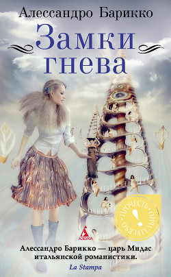 Читать онлайн книгу Замки гнева автор Барикко Алессандро Книга Замки гнева