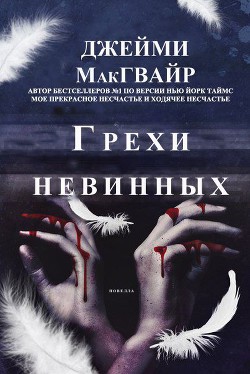 Книга Грехи невинных (ЛП)