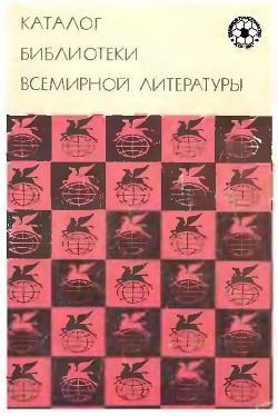 Книга Каталог библиотеки всемирной литературы