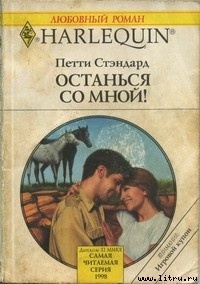 Книга Останься со мной!