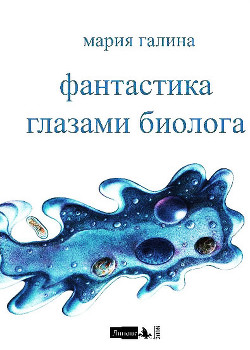 Книга Фантастика глазами биолога