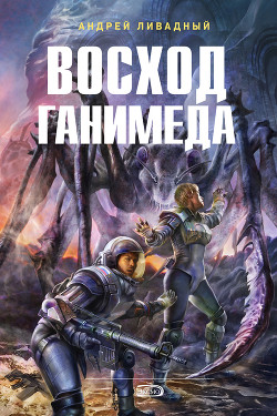 Книга Восход Ганимеда