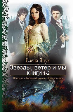 Книга Звезды, ветер и мы