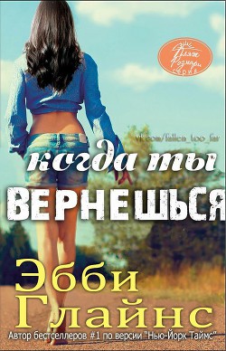 Читать онлайн книгу Когда ты вернешься (ЛП) автор Глайнс Эбби Книга Когда ты вернешься (ЛП)
