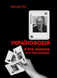 Книга Українофобія: «П'ята колона» та її ляльководи