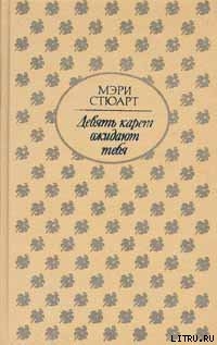 Книга Девять карет ожидают тебя