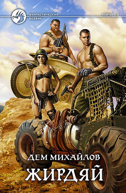 Читать онлайн книгу Жирдяй (СИ) автор Михайлов Руслан Алексеевич Книга Жирдяй (СИ)