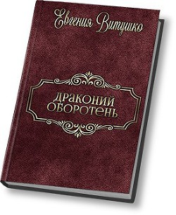 Читать онлайн книгу Драконий Оборотень (СИ) автор Витушко Евгения Книга Драконий Оборотень (СИ)