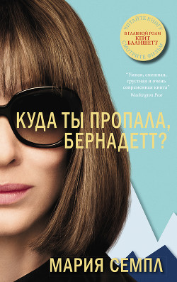 Читать онлайн книгу Куда ты пропала, Бернадетт? автор Семпл Мария Книга Куда ты пропала, Бернадетт?
