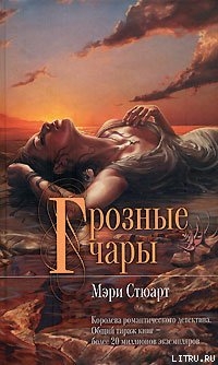 Книга Грозные чары (Это странное волшебство)